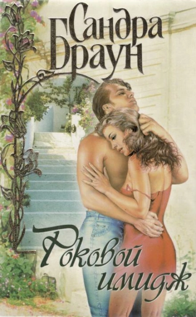 Роковой имидж - Сандра Браун - Слушать Любимую Книгу + Без Рекламы 📲 Slushat-Knigi.Com