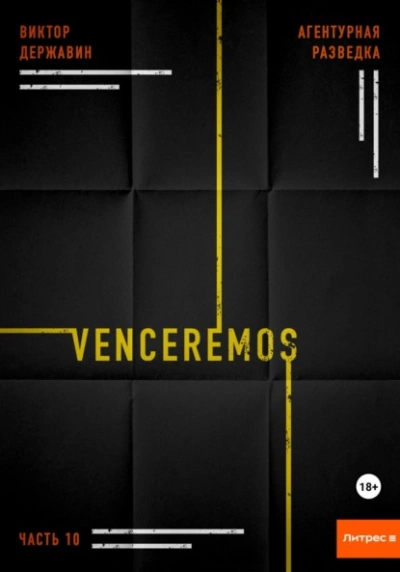 Venceremos - Виктор Державин - Слушать Любимую Книгу + Без Рекламы 📲 Slushat-Knigi.Com
