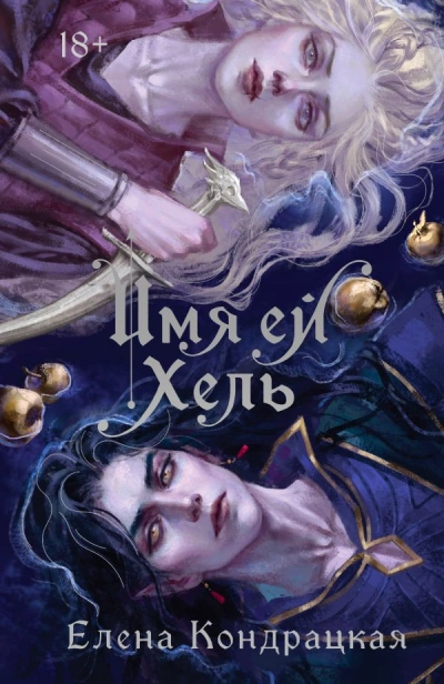 Имя ей Хель - Елена Кондрацкая - Слушать Любимую Книгу + Без Рекламы 📲 Slushat-Knigi.Com