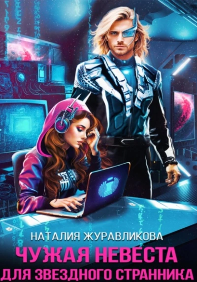 Чужая невеста для звездного странника - Наталья Журавликова - Слушать Любимую Книгу + Без Рекламы 📲 Slushat-Knigi.Com