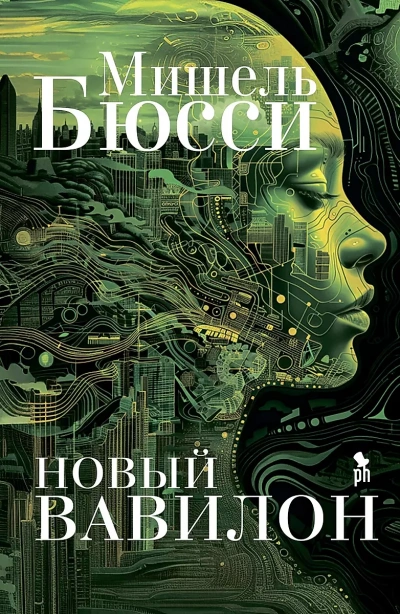 Новый Вавилон - Мишель Бюсси - Слушать Любимую Книгу + Без Рекламы 📲 Slushat-Knigi.Com