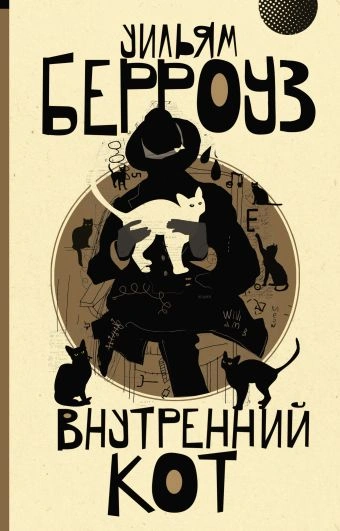 Внутренний кот - Уильям Берроуз - Слушать Любимую Книгу + Без Рекламы 📲 Slushat-Knigi.Com