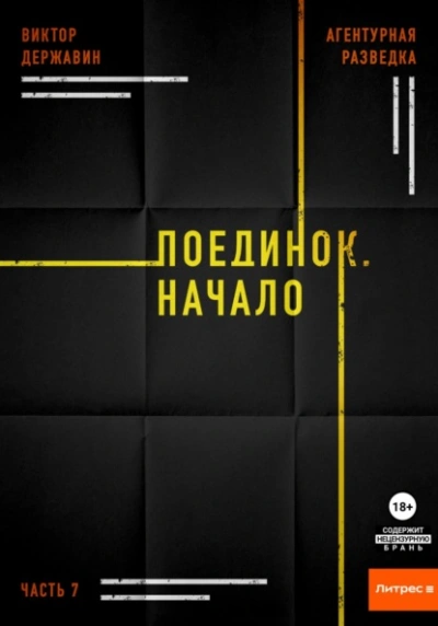 Поединок. Начало - Виктор Державин - Слушать Любимую Книгу + Без Рекламы 📲 Slushat-Knigi.Com