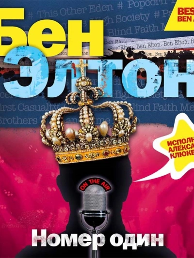 «Номер один - Бен Элтон - Слушать Любимую Книгу + Без Рекламы 📲 Slushat-Knigi.Com