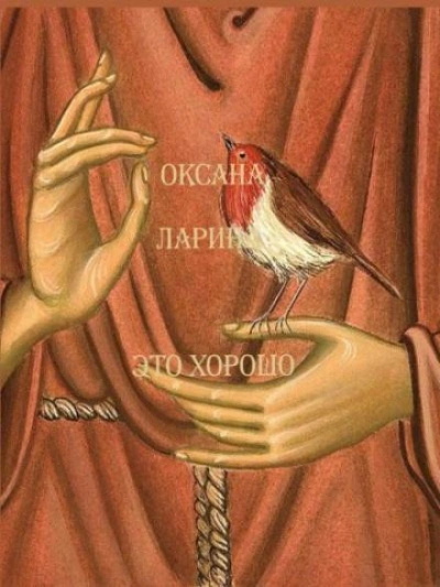 Это хорошо - Оксана Ларина - Слушать Любимую Книгу + Без Рекламы 📲 Slushat-Knigi.Com