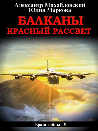 Балканы. Красный рассвет - Александр Михайловский, Юлия Маркова - Слушать Любимую Книгу + Без Рекламы 📲 Slushat-Knigi.Com