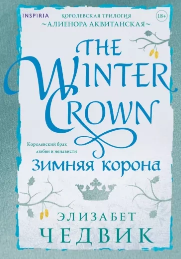 Зимняя корона - Элизабет Чедвик - Слушать Любимую Книгу + Без Рекламы 📲 Slushat-Knigi.Com