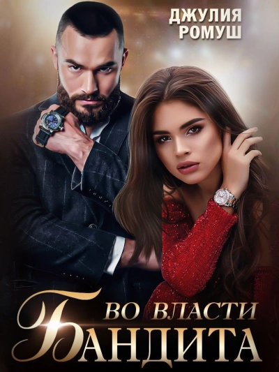 Во власти бандита - Джулия Ромуш - Слушать Любимую Книгу + Без Рекламы 📲 Slushat-Knigi.Com