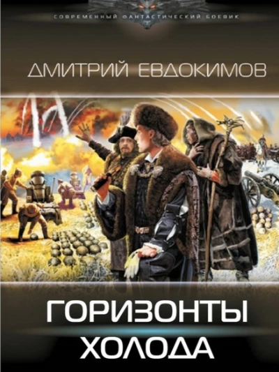 Горизонты Холода - Дмитрий Евдокимов - Слушать Любимую Книгу + Без Рекламы 📲 Slushat-Knigi.Com