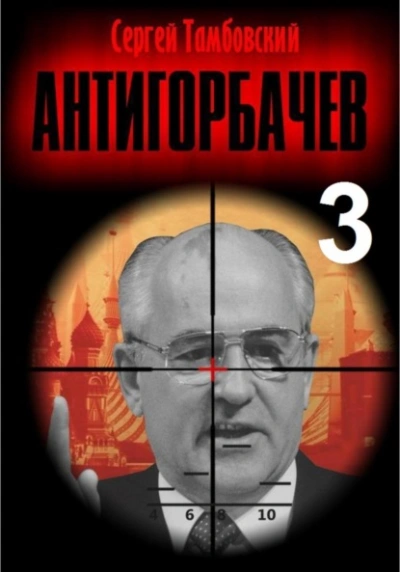 Анти-Горбачев 3 - Сергей Тамбовский - Слушать Любимую Книгу + Без Рекламы 📲 Slushat-Knigi.Com