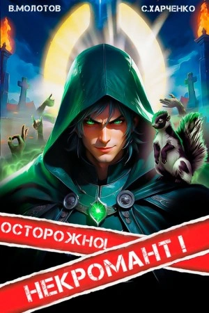 Осторожно! Некромант! - Сергей Харченко - Слушать Любимую Книгу + Без Рекламы 📲 Slushat-Knigi.Com