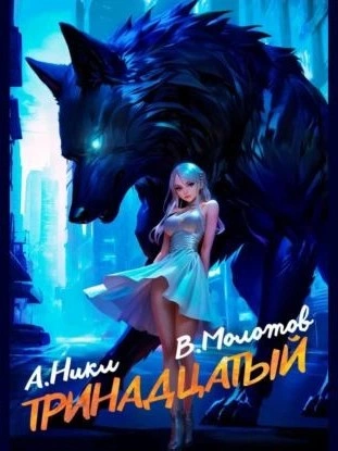 Тринадцатый. Том II - А. Никл, Виктор Молотов - Слушать Любимую Книгу + Без Рекламы 📲 Slushat-Knigi.Com
