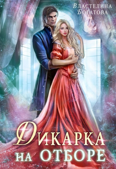 Дикарка на отборе - Властелина Богатова - Слушать Любимую Книгу + Без Рекламы 📲 Slushat-Knigi.Com