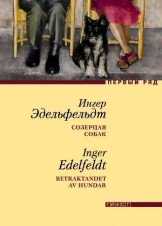Созерцая собак - Ингер Эдельфельдт - Слушать Любимую Книгу + Без Рекламы 📲 Slushat-Knigi.Com