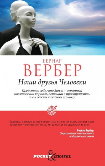 Наши друзья Человеки - Бернар Вербер - Слушать Любимую Книгу + Без Рекламы 📲 Slushat-Knigi.Com