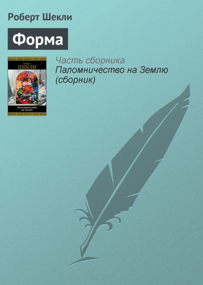Форма - Роберт Шекли - Слушать Любимую Книгу + Без Рекламы 📲 Slushat-Knigi.Com