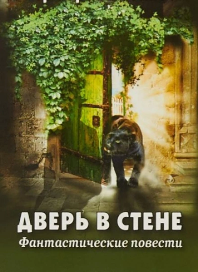 Дверь в стене - Герберт Уэллс - Слушать Любимую Книгу + Без Рекламы 📲 Slushat-Knigi.Com