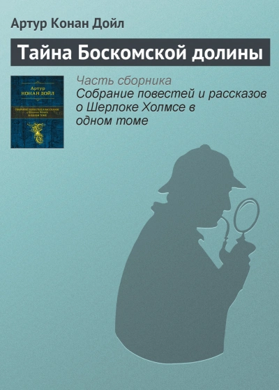 Тайна долины Боскомб - Артур Конан Дойл - Слушать Любимую Книгу + Без Рекламы 📲 Slushat-Knigi.Com