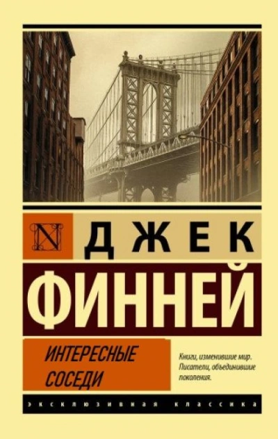 Интересные соседи - Джек Финней - Слушать Любимую Книгу + Без Рекламы 📲 Slushat-Knigi.Com