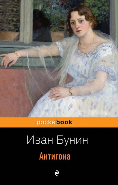 Антигона - Иван Бунин - Слушать Любимую Книгу + Без Рекламы 📲 Slushat-Knigi.Com