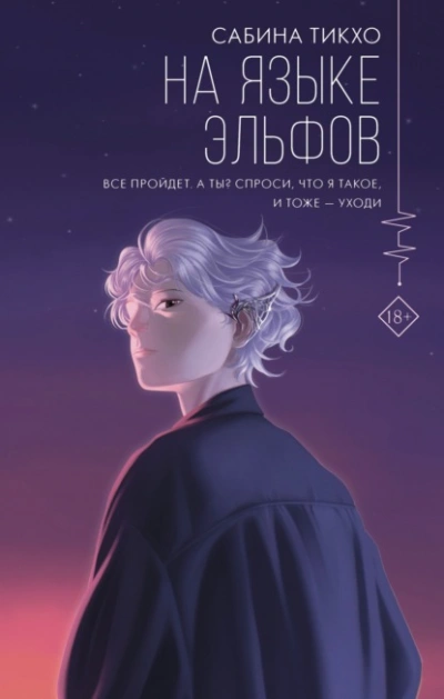 На языке эльфов - Сабина Тикхо - Слушать Любимую Книгу + Без Рекламы 📲 Slushat-Knigi.Com