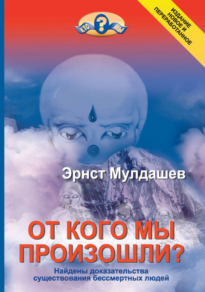 От кого мы произошли - Эрнст Мулдашев - Слушать Любимую Книгу + Без Рекламы 📲 Slushat-Knigi.Com