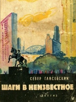 Шаги В Неизвестное - Север Гансовский - Слушать Любимую Книгу + Без Рекламы 📲 Slushat-Knigi.Com