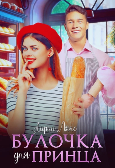 Булочка для Принца - Айрин Лакс - Слушать Любимую Книгу + Без Рекламы 📲 Slushat-Knigi.Com