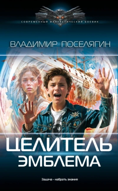 Эмблема - Владимир Поселягин - Слушать Любимую Книгу + Без Рекламы 📲 Slushat-Knigi.Com
