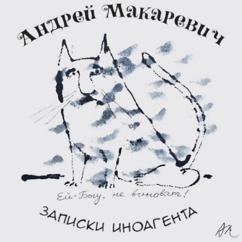 Записки иноагента - Андрей Макаревич - Слушать Любимую Книгу + Без Рекламы 📲 Slushat-Knigi.Com