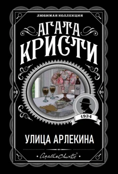Улица Арлекина - Агата Кристи - Слушать Любимую Книгу + Без Рекламы 📲 Slushat-Knigi.Com