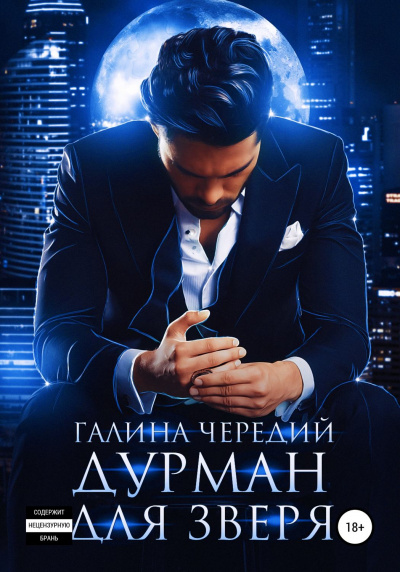 Дурман для зверя - Галина Чередий - Слушать Любимую Книгу + Без Рекламы 📲 Slushat-Knigi.Com