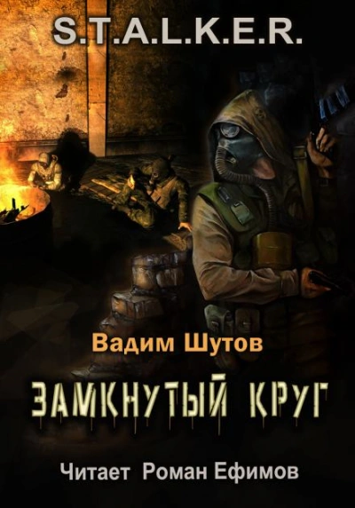 S.T.A.L.K.E.R. Замкнутый круг - Вадим Шутов - Слушать Любимую Книгу + Без Рекламы 📲 Slushat-Knigi.Com