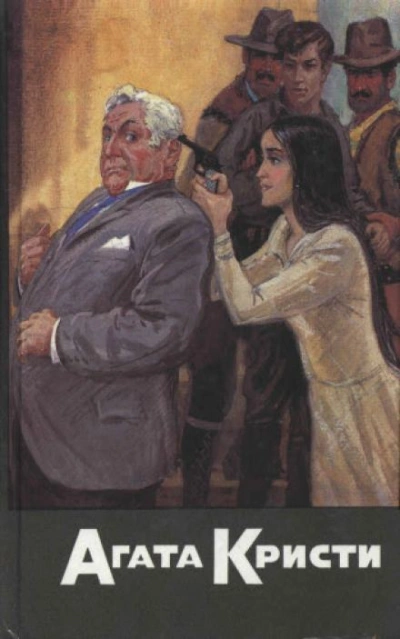 Случай с кухаркой из Клапама - Агата Кристи - Слушать Любимую Книгу + Без Рекламы 📲 Slushat-Knigi.Com