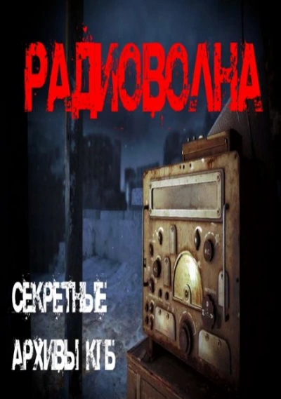 Радиоволна - Георгий Немов - Слушать Любимую Книгу + Без Рекламы 📲 Slushat-Knigi.Com