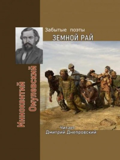 Земной рай. Забытые поэты - Иннокентий Омулевский - Слушать Любимую Книгу + Без Рекламы 📲 Slushat-Knigi.Com