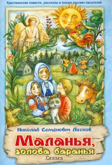 Маланья — голова баранья - Николай Лесков - Слушать Любимую Книгу + Без Рекламы 📲 Slushat-Knigi.Com