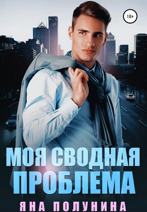 Моя сводная проблема - Яна Полунина - Слушать Любимую Книгу + Без Рекламы 📲 Slushat-Knigi.Com