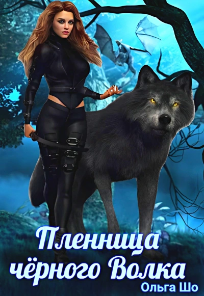 Пленница черного волка - Ольга Шо - Слушать Любимую Книгу + Без Рекламы 📲 Slushat-Knigi.Com