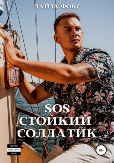 SOS. Стойкий солдатик - Лайза Фокс - Слушать Любимую Книгу + Без Рекламы 📲 Slushat-Knigi.Com