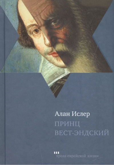 Принц Вест-эндский - Алан Ислер - Слушать Любимую Книгу + Без Рекламы 📲 Slushat-Knigi.Com
