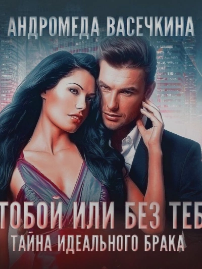 С тобой или без тебя - Андромеда Васечкина - Слушать Любимую Книгу + Без Рекламы 📲 Slushat-Knigi.Com