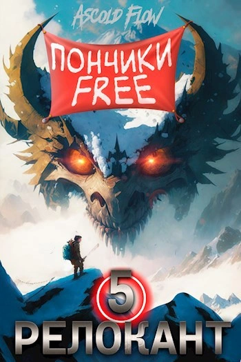 #RealRPG. Релокант 5. Основы могущества - Ascold Flow - Слушать Любимую Книгу + Без Рекламы 📲 Slushat-Knigi.Com