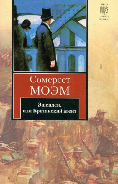 Эшенден, или Британский агент - Сомерсет Моэм - Слушать Любимую Книгу + Без Рекламы 📲 Slushat-Knigi.Com