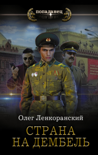 Страна на дембель - Олег Ленкоранский - Слушать Любимую Книгу + Без Рекламы 📲 Slushat-Knigi.Com