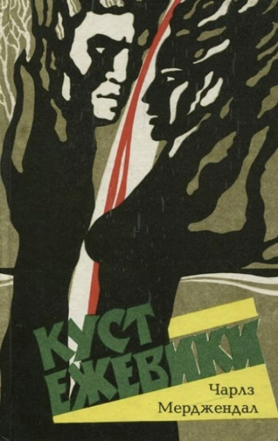 Куст ежевики - Чарлз Мерджендал - Слушать Любимую Книгу + Без Рекламы 📲 Slushat-Knigi.Com