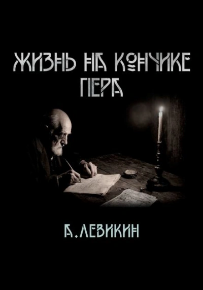 Жизнь на кончике пера - Алексей Левикин - Слушать Любимую Книгу + Без Рекламы 📲 Slushat-Knigi.Com