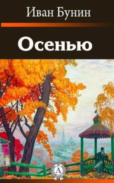 Осенью - Иван Бунин - Слушать Любимую Книгу + Без Рекламы 📲 Slushat-Knigi.Com