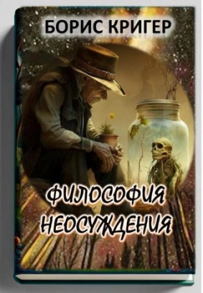 Философия неосуждения - Борис Кригер - Слушать Любимую Книгу + Без Рекламы 📲 Slushat-Knigi.Com