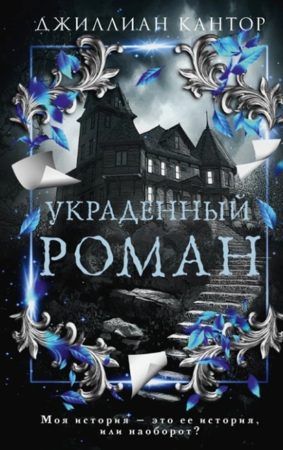 Украденный роман - Джиллиан Кантор - Слушать Любимую Книгу + Без Рекламы 📲 Slushat-Knigi.Com